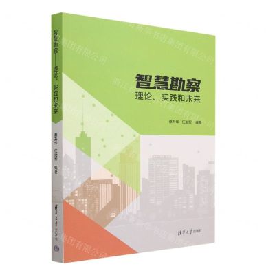 [N]智慧勘察(理论实践和未来)-9787302630975