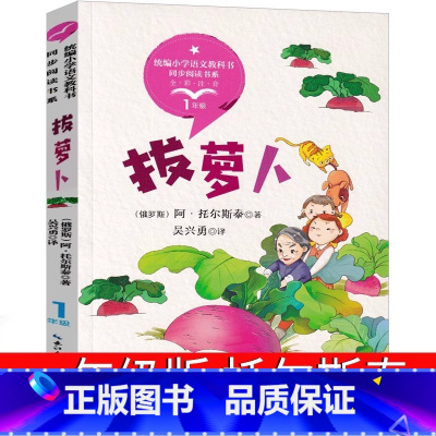 拔萝卜注音版托尔斯泰 [正版]拔萝卜 托尔斯泰注音版一年级上册下册故事书绘本小学生必读二年级课外书必读阅读书籍带拼音儿童
