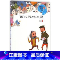 [正版]西北风炖豆腐 段立欣 著皮痞祖 绘 著作 中国儿童文学少儿 书店图书籍 中国少年儿童出版社