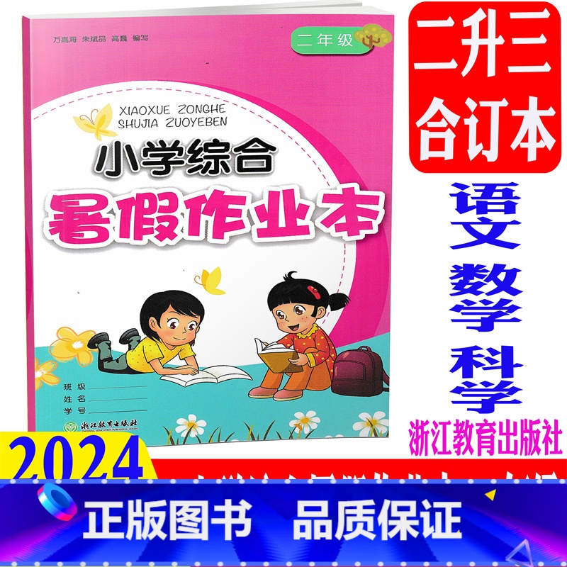 语文数学科学 小学二年级 [正版]2024新版 小学综合暑假作业本 二年级/2年级 语文数学科学 浙江教育出版社小学暑期