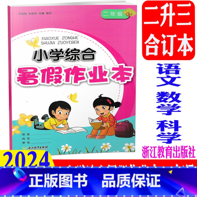 语文数学科学 小学二年级 [正版]2024新版 小学综合暑假作业本 二年级/2年级 语文数学科学 浙江教育出版社小学暑期