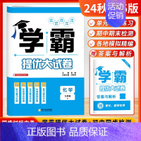 [24秋-25版]化学 9年级 (人教版) 初中通用 [正版]2024秋学霸提优大试卷初中七年级八年级九年级语文数学英语