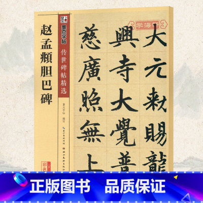 [正版]学海轩赵孟頫胆巴碑碑帖墨点彩色本第二辑附简体旁注赵体赵孟俯楷书毛笔字帖书籍书法成人学生临摹古帖鉴赏湖北美术出版