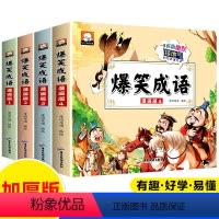 爆笑成语 [正版]爆笑成语全套4册 漫画书小学生二三四五六年级课外书儿童阅读搞笑校园儿童绘本成语故事大全集趣味成语接龙儿