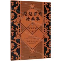 [N]悠悠岁月沧桑事/纵横精华-9787520513821