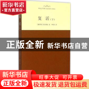 正版 复活:下 (俄)托尔斯泰著 西安交通大学出版社 9787560575742