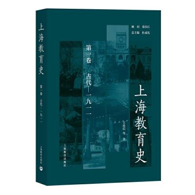 正版新书]上海教育史:第一卷:古代-一九一一杜成宪总主编9787544