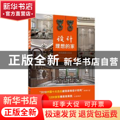 正版 设计理想的家 中式家居轻图典 叶斌,叶猛 福建科技出版社 9