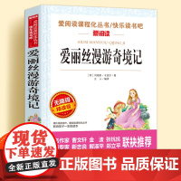 爱丽丝漫游奇境记无障碍精读版儿童文学系列小学生课外阅读书小学三四五六年级上下册快乐读书吧梦游仙境奇遇镜故事书语文课外读物