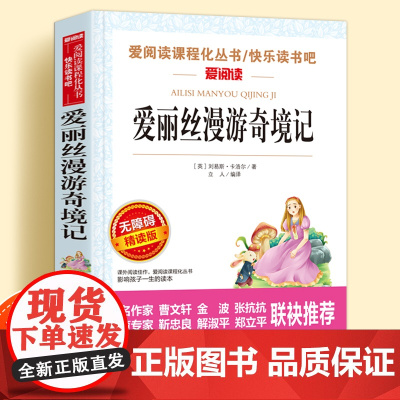 爱丽丝漫游奇境记无障碍精读版儿童文学系列小学生课外阅读书小学三四五六年级上下册快乐读书吧梦游仙境奇遇镜故事书语文课外读物