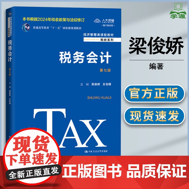 税务会计 第七版 第7版 梁俊娇 王怡璞 中国人民大学出版社 经济管理类课程教材 税收系列