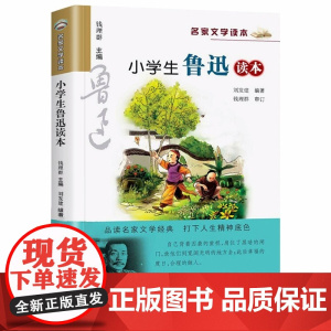 小学生鲁迅读本正版 三四五六年级阅读课外书籍必读老师7-8-9-10-12周岁青少年儿童读物文学名家作品精选小说经典书目
