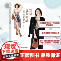 穿搭也有公式 100个不过时的搭配 大洪洪 著 生活百科书籍生活 正版图书籍 电子工业出版社