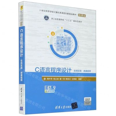 [N]C语言程序设计(在线实践微课视频微课版21世纪高等学校计算机类课程创新规划教材)-9787302573951