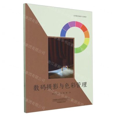 [N]数码摄影与色彩管理(高等教育摄影专业教材)-9787517912804