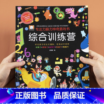 [正版]综合训练营儿童全脑思维逻辑训练游戏书2-3-4-6岁幼儿园5宝宝左右脑智力开发专注力培养幼儿注意力早教书观察力
