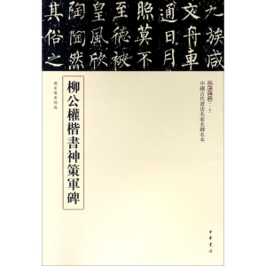 醉染图书柳公权楷书神策军碑9787101101