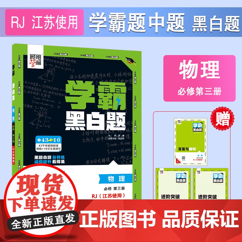 25秋 高中学霸 黑白题 物理 必修第三册 人教江苏