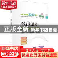 正版 经济法基础全真模拟试题--2023年《会考》初级辅导 财政部中