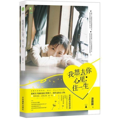 [M]我想去你心里.住一生-9787549839803