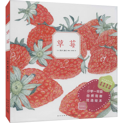 醉染图书草莓9787513345224
