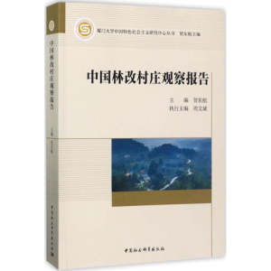 [M]中国林改村庄观察报告-9787516173220