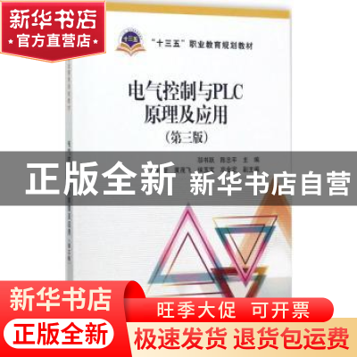 正版 电气控制与PLC应用技术 邬书跃,陈忠平主编 中国电力出版社
