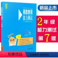 [正版]奥数教程能力测试 2/二年级 第七版 含参考答案 小学2年级奥数教程配套习题集测试综合练习题 华东师范大学出版