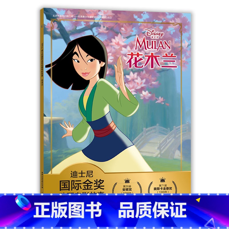 花木兰 [正版]全套冰雪奇缘故事书/狮子王绘本/海底总动员/赛车总动员/恐龙当家注音版绘本二年级迪士尼国际金奖电影动画故