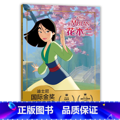 花木兰 [正版]全套冰雪奇缘故事书/狮子王绘本/海底总动员/赛车总动员/恐龙当家注音版绘本二年级迪士尼国际金奖电影动画故