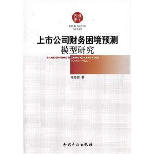 正版新书]上市公司财务困境预测模型研究马若微9787802470460