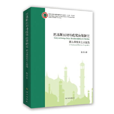 正版新书]巴基斯坦对外政策决策研究杨勇9787519503086