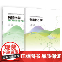 有机化学+学习指导与练习 刘斌 2本 高等教育出版社