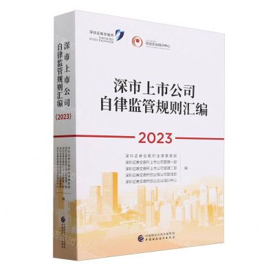 [N]深市上市公司自律监管规则汇编(2023)-9787522325804