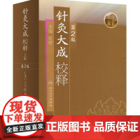 针灸大成校释 人卫基础理论诊断学搭医宗金鉴皇黄帝内经素问灵枢难经伤寒论张仲景甲乙经穴位人民卫生出版社中医古籍医学类书籍