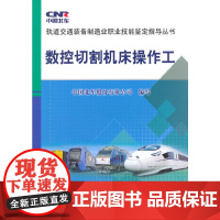 数控切割机床操作工 中国铁道出版社 正版书籍