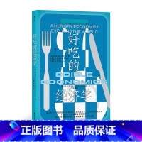 好吃的经济学 [正版]好吃的经济学 张夏准著 发展经济学食物背后的经济故事 资本主义真相 世界经济通识书籍 书店书 浙