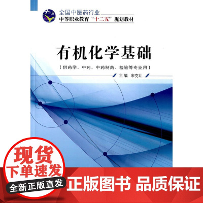 化学·全国中医药行业中等职业教育“十二五”规划教材