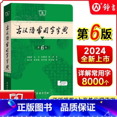 古汉[精装第2版]+现汉[第7版]+牛津[第10版] [正版]古汉语常用字字典第6版 王力著古汉语字典古代汉语辞典小学初