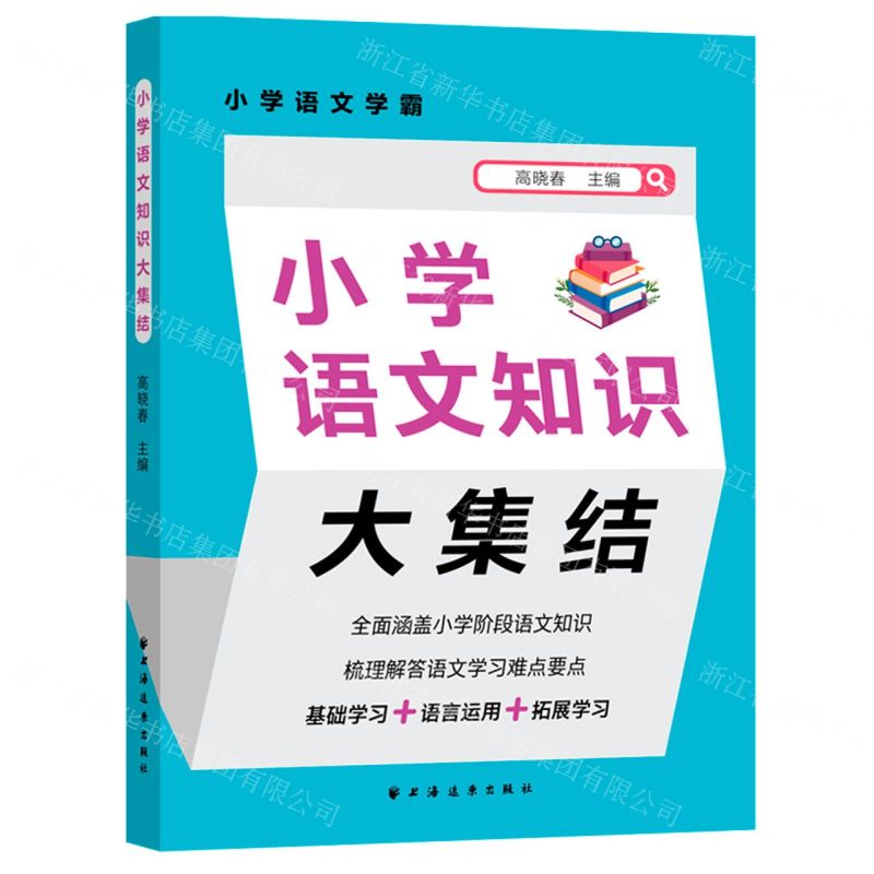 [N]小学语文知识大集结/小学语文学霸-9787547618776