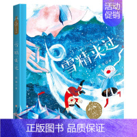 汤汤奇幻童年故事本 注音版:雪精来过 [正版]童书 汤汤奇幻童年故事书全套9册 水妖喀喀莎美人树小绿的樱桃雪精来过系列彩