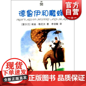 德鲁伊和魔蜂/夏洛书屋 [爱尔兰]艾迪·勒尼汉 七个经典爱尔兰魔幻故事 来自中国的神奇羽毛等 童话 上海译文 世纪出版