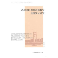 音像西北地区农村教师教学效能实研究赵志纯