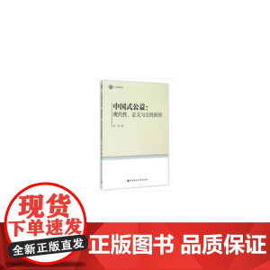 中国式公益:现代性、正义与公民回应(公益与转型丛书)