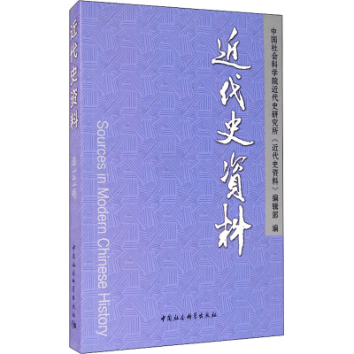 醉染图书近代史资料 总141号9787520368407