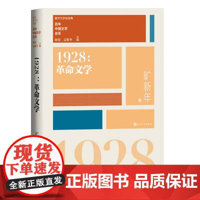 1928革命文学(重写文学史 经典 百年中国文学总系) 谢冕 孟繁华 人民文学出版社 正版书籍