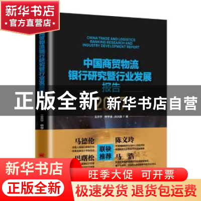 正版 中国商贸物流银行研究暨行业发展报告:2017:2017 王天宇,申