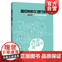 高中MOOC进行时 张治 田爱丽 秦红斌 孙瑜 著 高中通用 名互联网+教育系列 互联网时代的学习变革 正版图书籍 上海