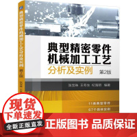 机工 典型精密零件机械加工工艺分析及实例(第2版) 张宝珠 王冬生 纪海明
