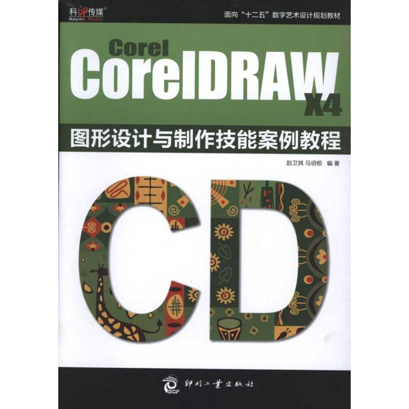 [M]COREL COREIDRAW X4 图形设计与制作技能案例教程-9787514201079